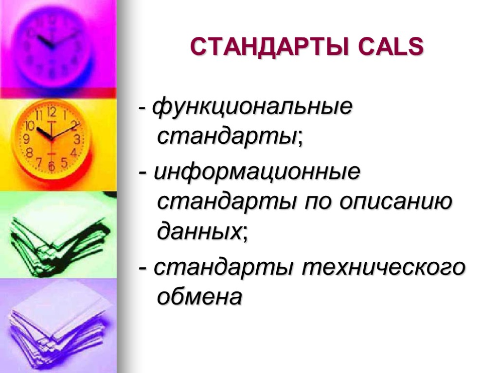 СТАНДАРТЫ CALS - функциональные стандарты; - информационные стандарты по описанию данных; - стандарты технического